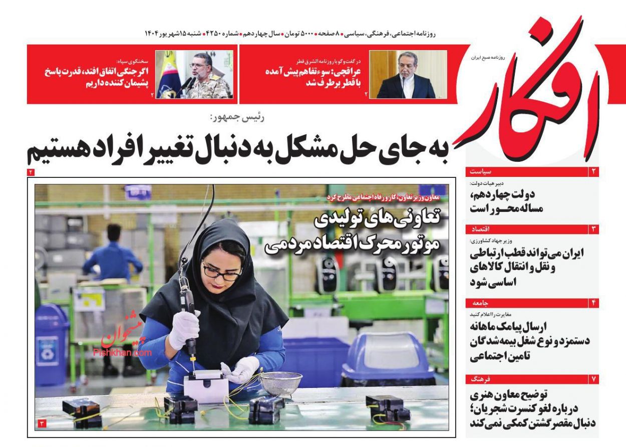 عناوین اخبار روزنامه افکار در روز شنبه ۱۵ شهريور