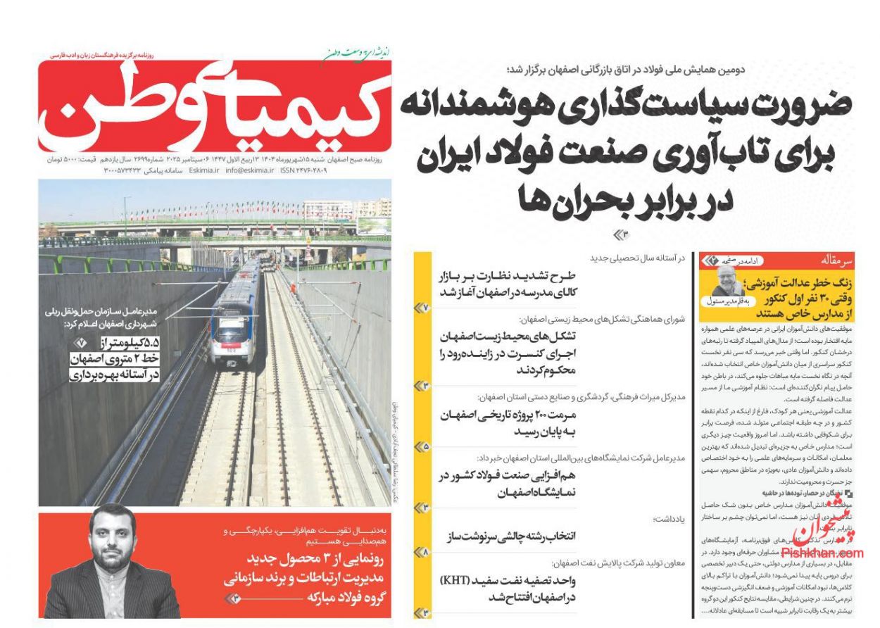 عناوین اخبار روزنامه کیمیای وطن در روز شنبه ۱۵ شهريور