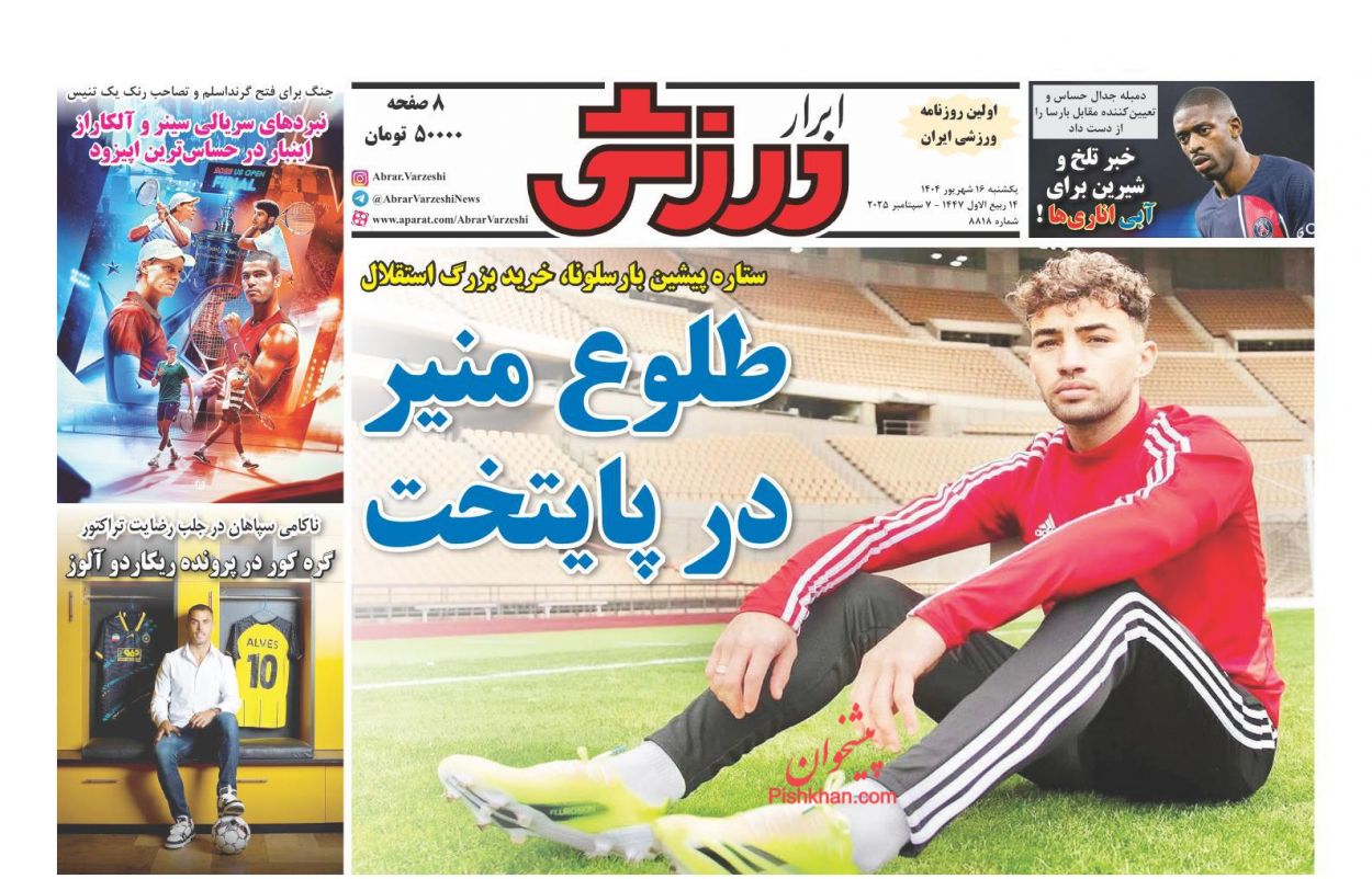 صفحه نخست روزنامه ها/ یکشنبه ۱۶ شهریور 1404 23 پایگاه خبری ججین عناوین اخبار روزنامه ابرار ورزشى در روز یکشنبه ۱۶ شهریور