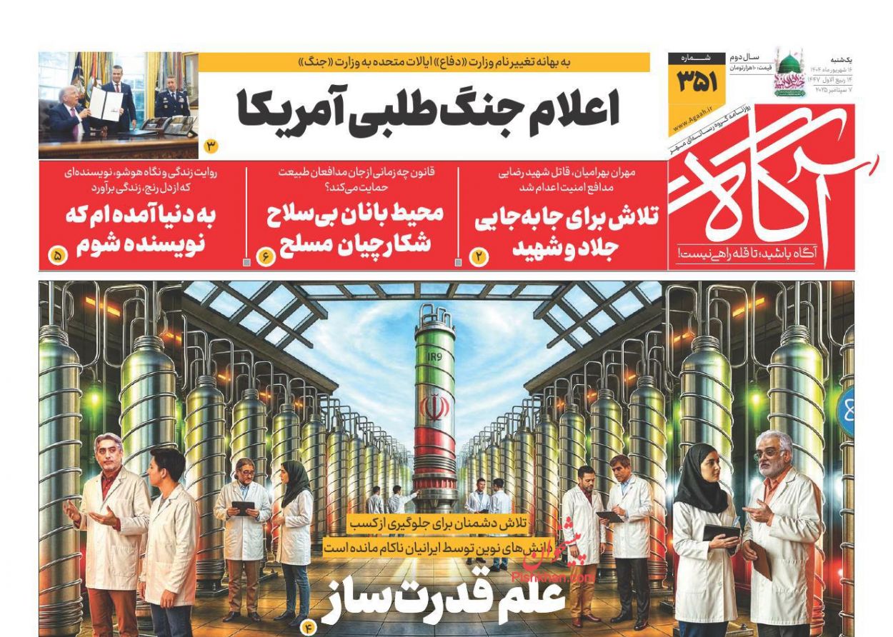 عناوین اخبار روزنامه آگاه در روز یکشنبه‌ ۱۶ شهريور