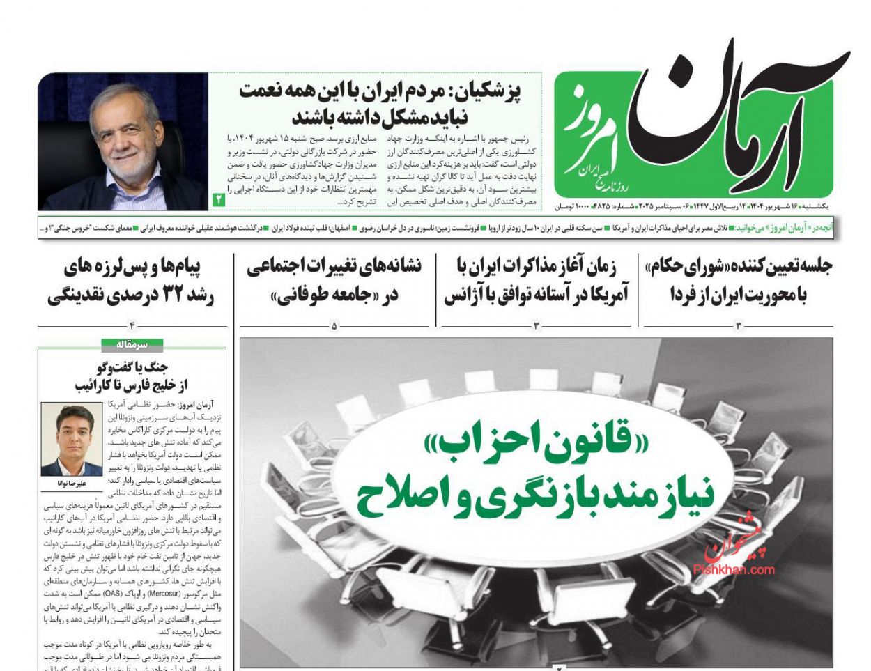 عناوین اخبار روزنامه آرمان امروز در روز یکشنبه‌ ۱۶ شهريور