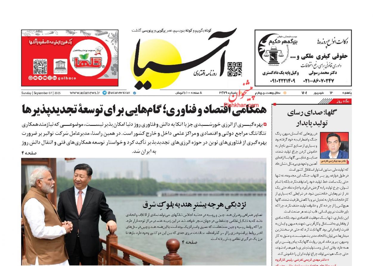 صفحه نخست روزنامه ها/ یکشنبه ۱۶ شهریور 1404 1 پایگاه خبری ججین عناوین اخبار روزنامه آسیا در روز یکشنبه ۱۶ شهریور