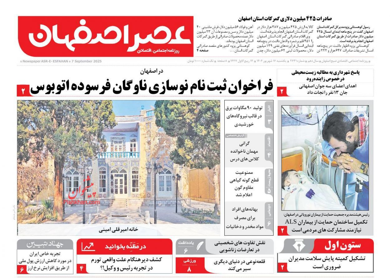 عناوین اخبار روزنامه عصر اصفهان در روز یکشنبه‌ ۱۶ شهريور
