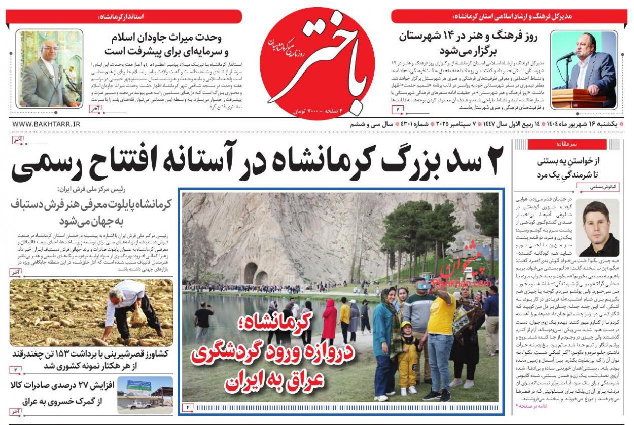 عناوین اخبار روزنامه باختر در روز یکشنبه‌ ۱۶ شهريور