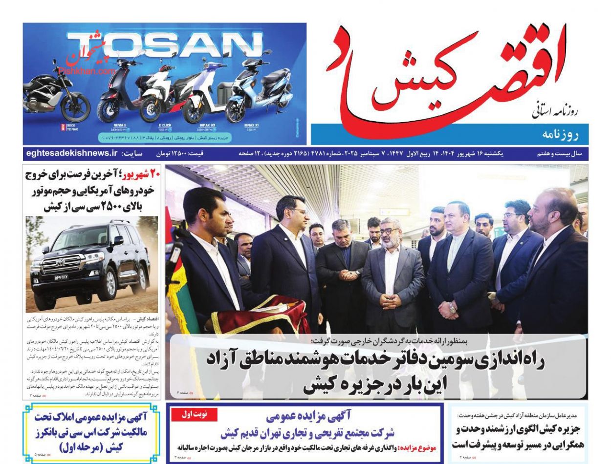 عناوین اخبار روزنامه اقتصاد کیش در روز یکشنبه‌ ۱۶ شهريور