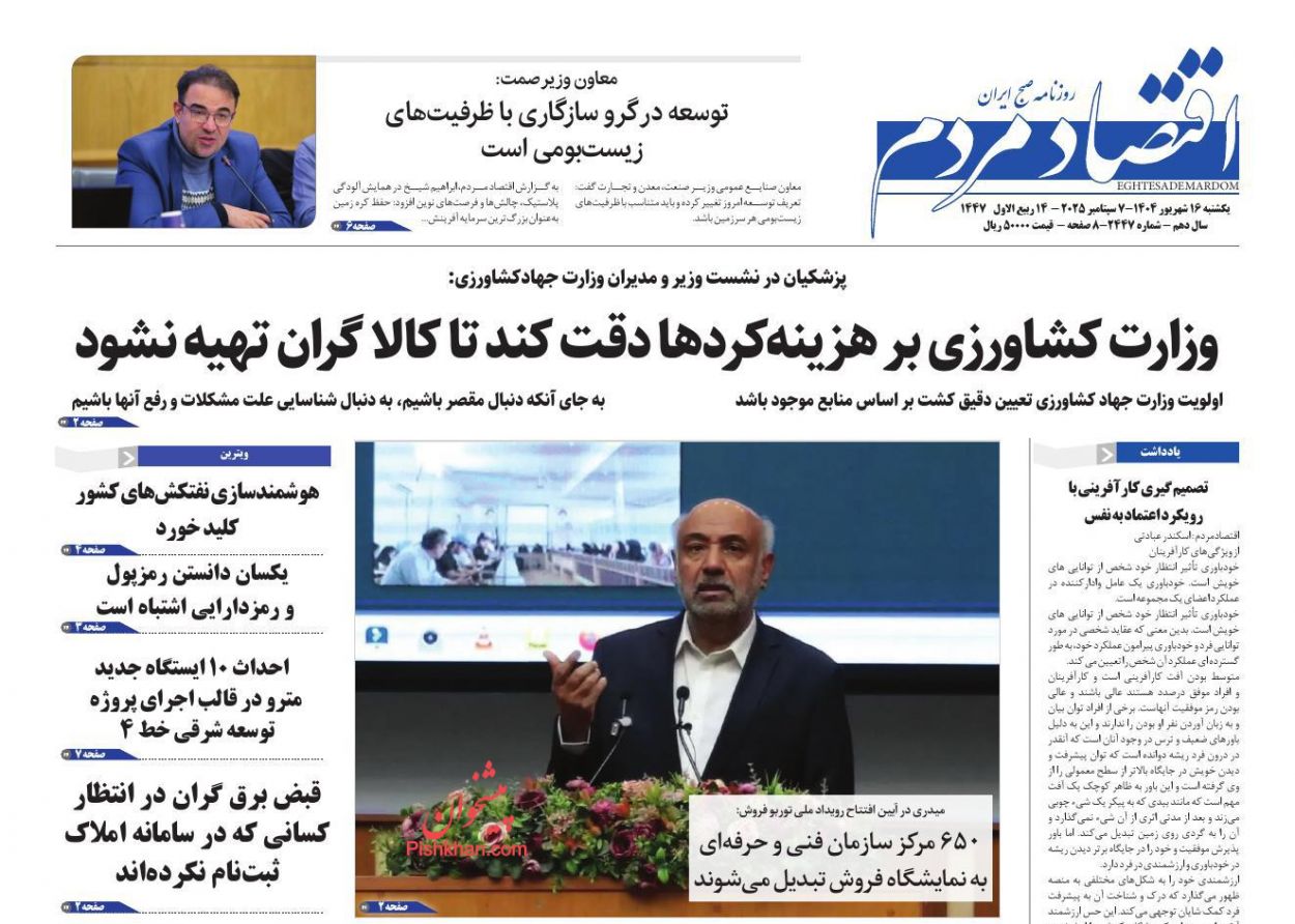 عناوین اخبار روزنامه اقتصاد مردم در روز یکشنبه‌ ۱۶ شهريور