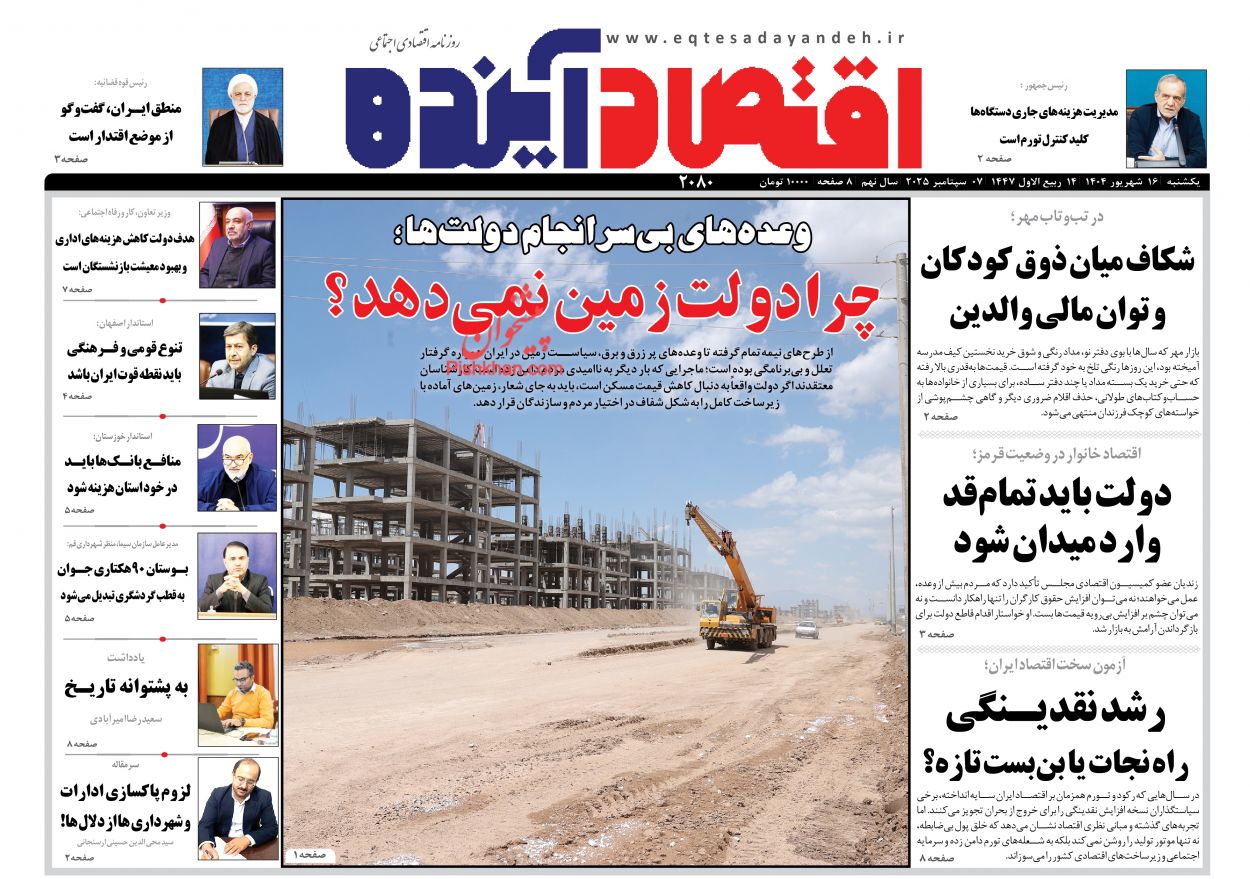 صفحه نخست روزنامه ها/ یکشنبه ۱۶ شهریور 1404 6 پایگاه خبری ججین عناوین اخبار روزنامه اقتصاد آینده در روز یکشنبه ۱۶ شهریور