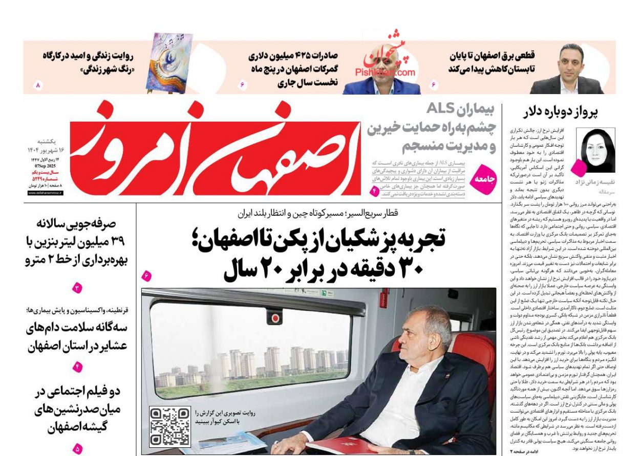 عناوین اخبار روزنامه اصفهان امروز در روز یکشنبه‌ ۱۶ شهريور