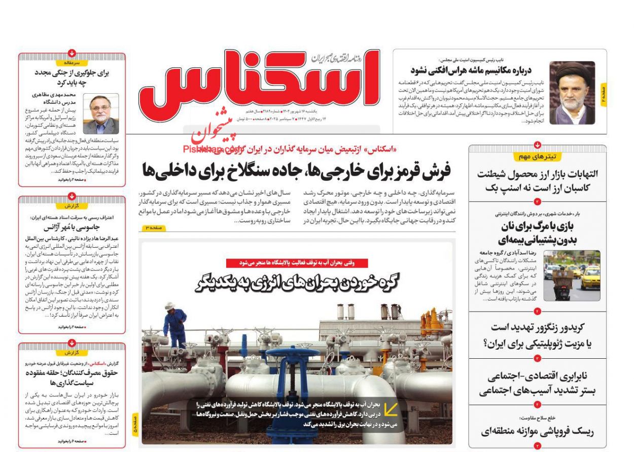 عناوین اخبار روزنامه اسکناس در روز یکشنبه‌ ۱۶ شهريور