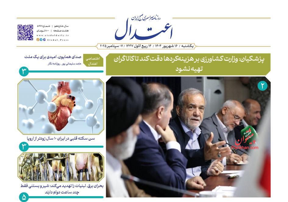 عناوین اخبار روزنامه اعتدال در روز یکشنبه‌ ۱۶ شهريور