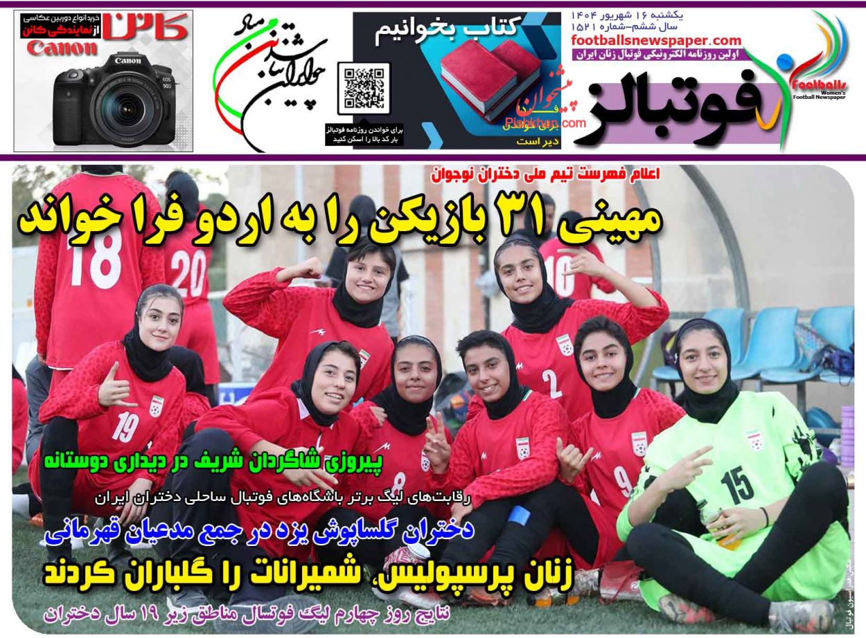 عناوین اخبار روزنامه فوتبالز در روز یکشنبه‌ ۱۶ شهريور