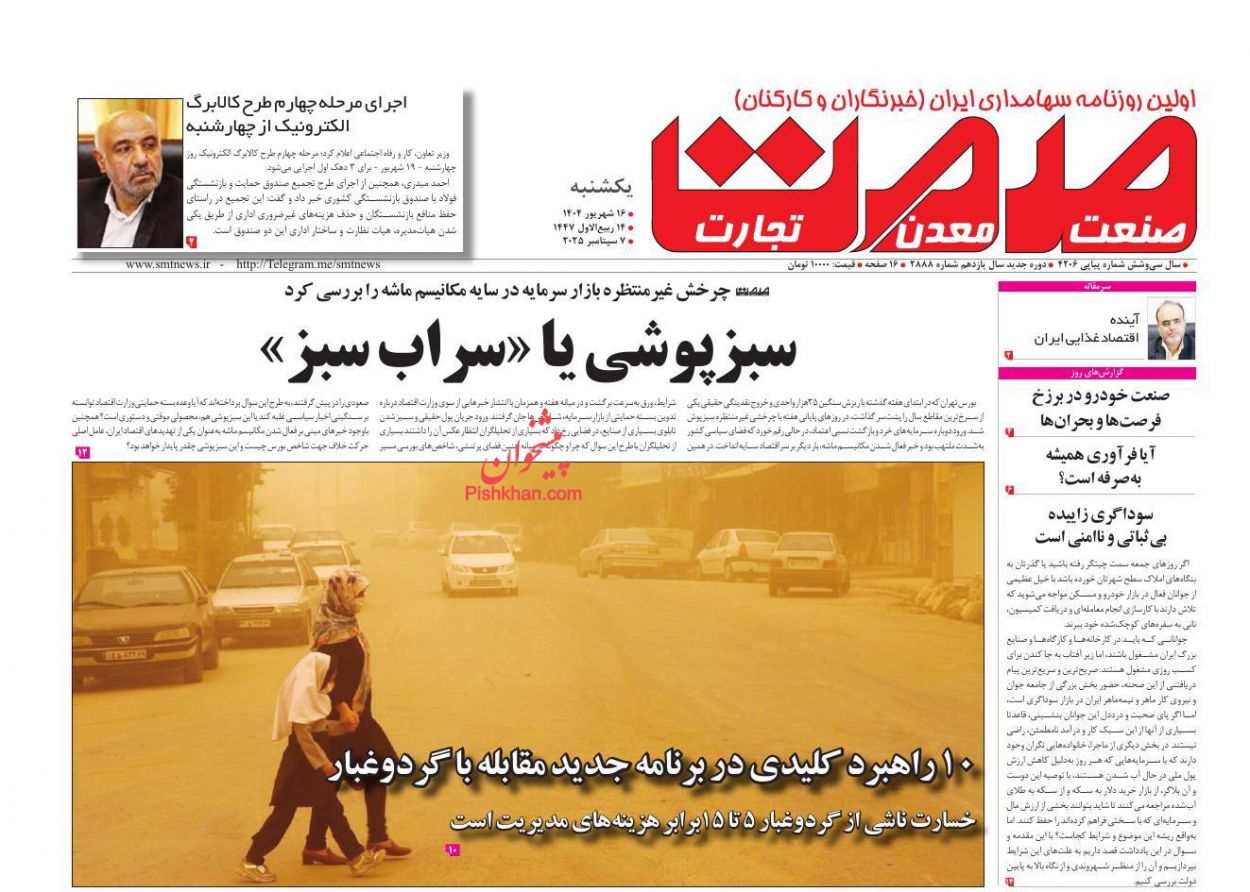 عناوین اخبار روزنامه صمت در روز یکشنبه‌ ۱۶ شهريور