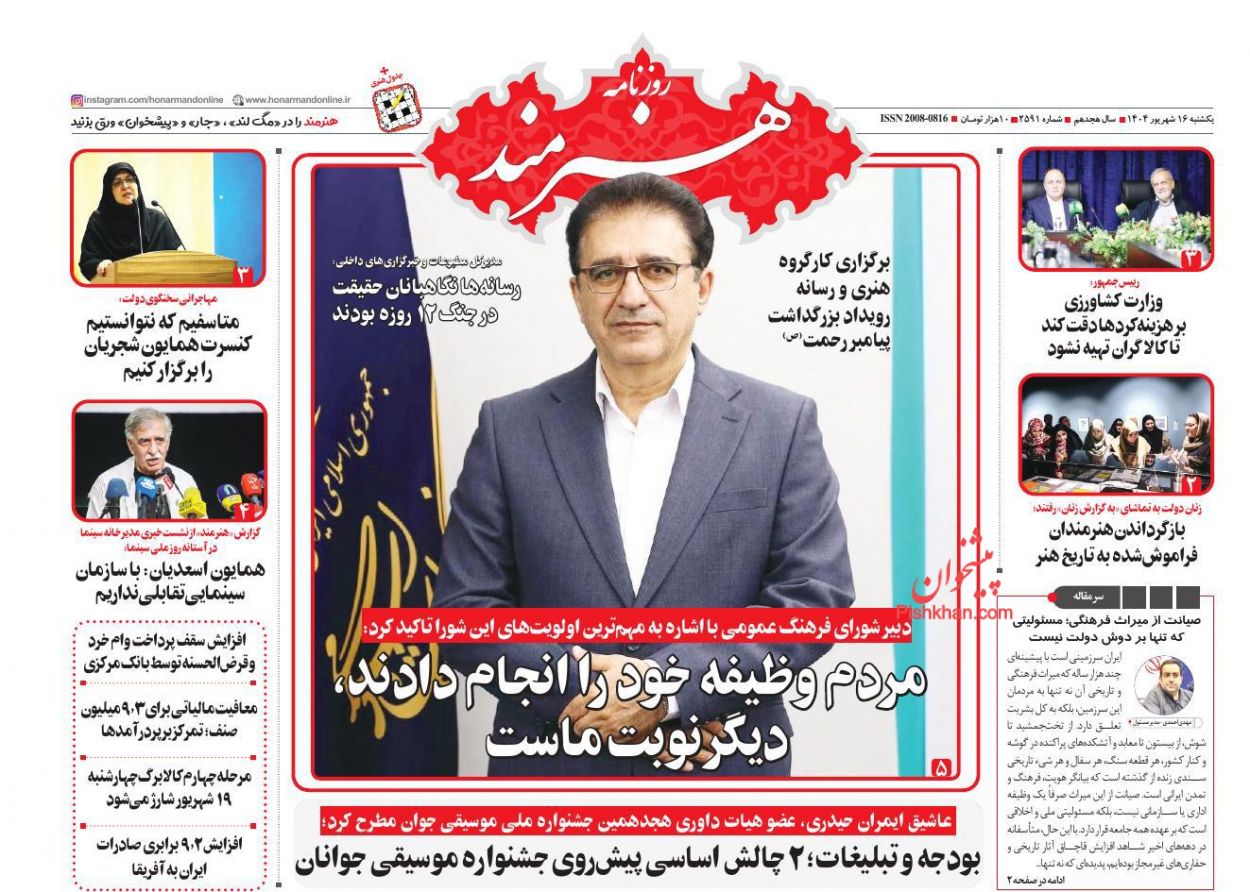 عناوین اخبار روزنامه هنرمند در روز یکشنبه‌ ۱۶ شهريور