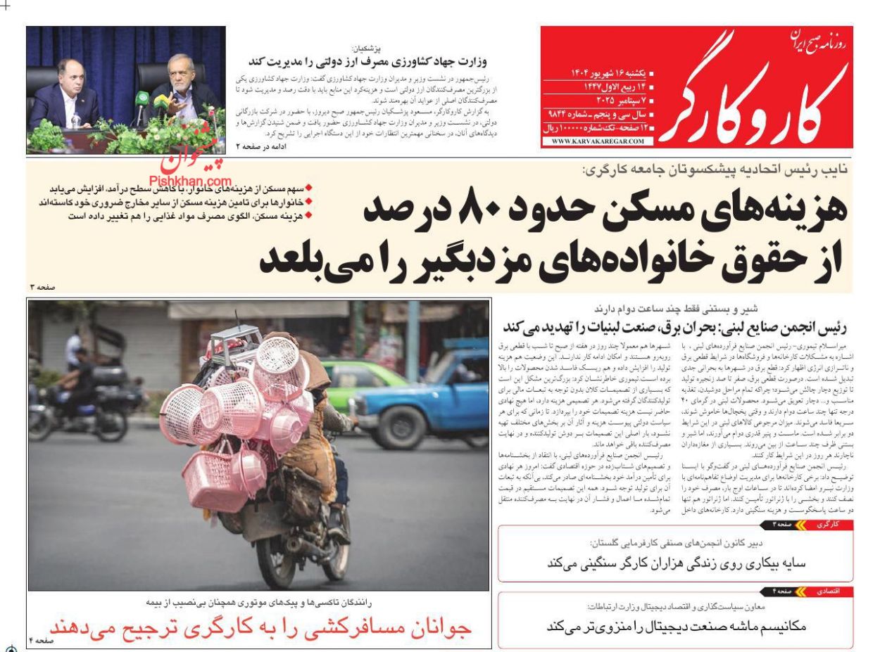 عناوین اخبار روزنامه کار و کارگر در روز یکشنبه‌ ۱۶ شهريور