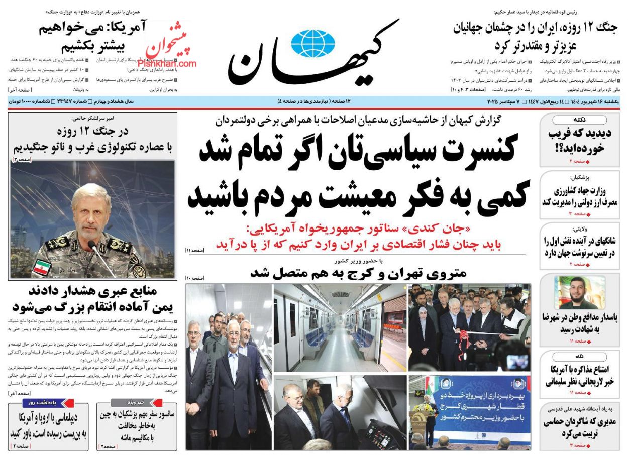 صفحه نخست روزنامه ها/ یکشنبه ۱۶ شهریور 1404 19 پایگاه خبری ججین عناوین اخبار روزنامه کیهان در روز یکشنبه ۱۶ شهریور