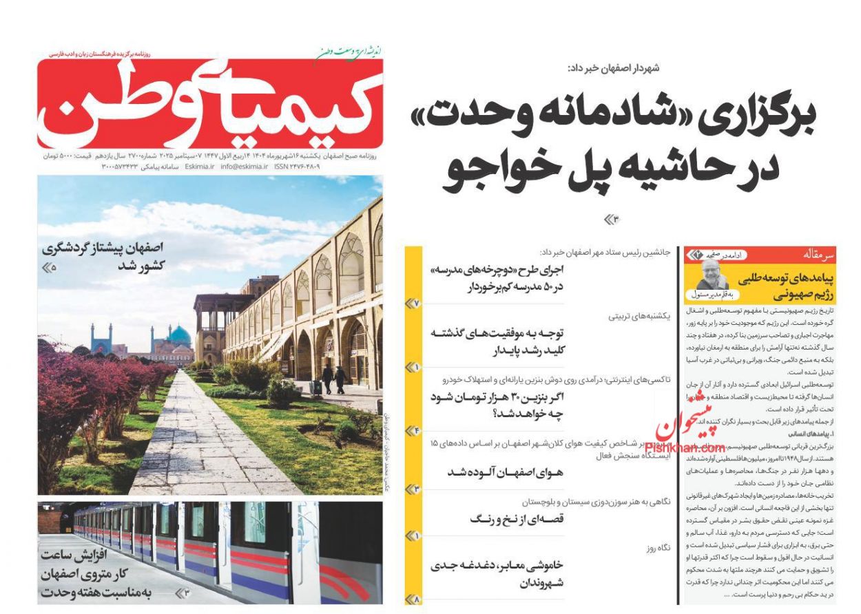 عناوین اخبار روزنامه کیمیای وطن در روز یکشنبه‌ ۱۶ شهريور