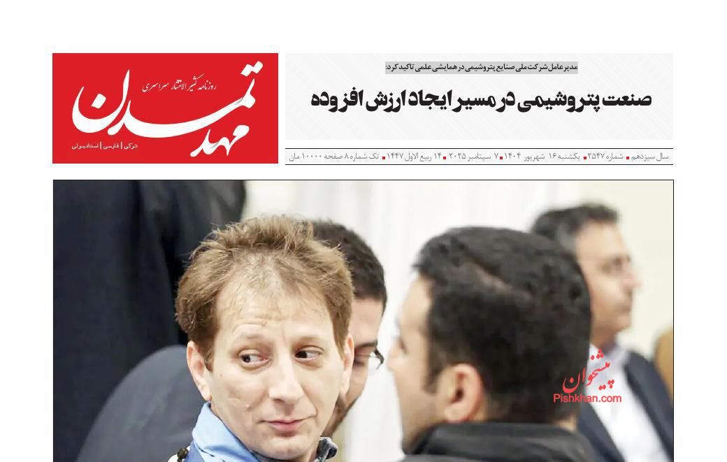 عناوین اخبار روزنامه مهد تمدن در روز یکشنبه‌ ۱۶ شهريور