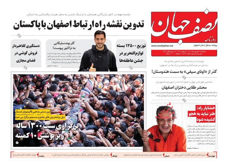 عناوین اخبار روزنامه نصف جهان در روز یکشنبه‌ ۱۶ شهريور