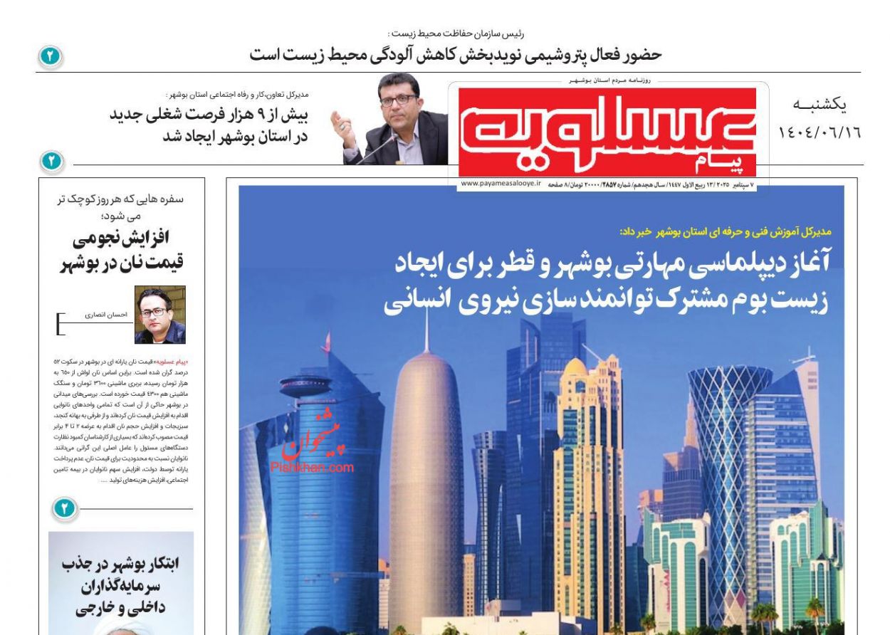 عناوین اخبار روزنامه پیام عسلویه در روز یکشنبه‌ ۱۶ شهريور