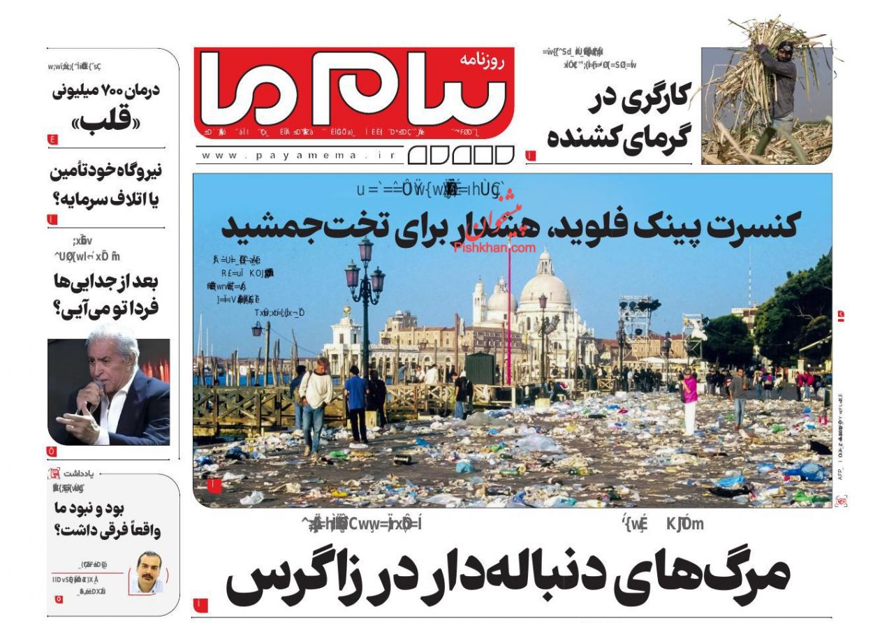 عناوین اخبار روزنامه پیام ما در روز یکشنبه‌ ۱۶ شهريور