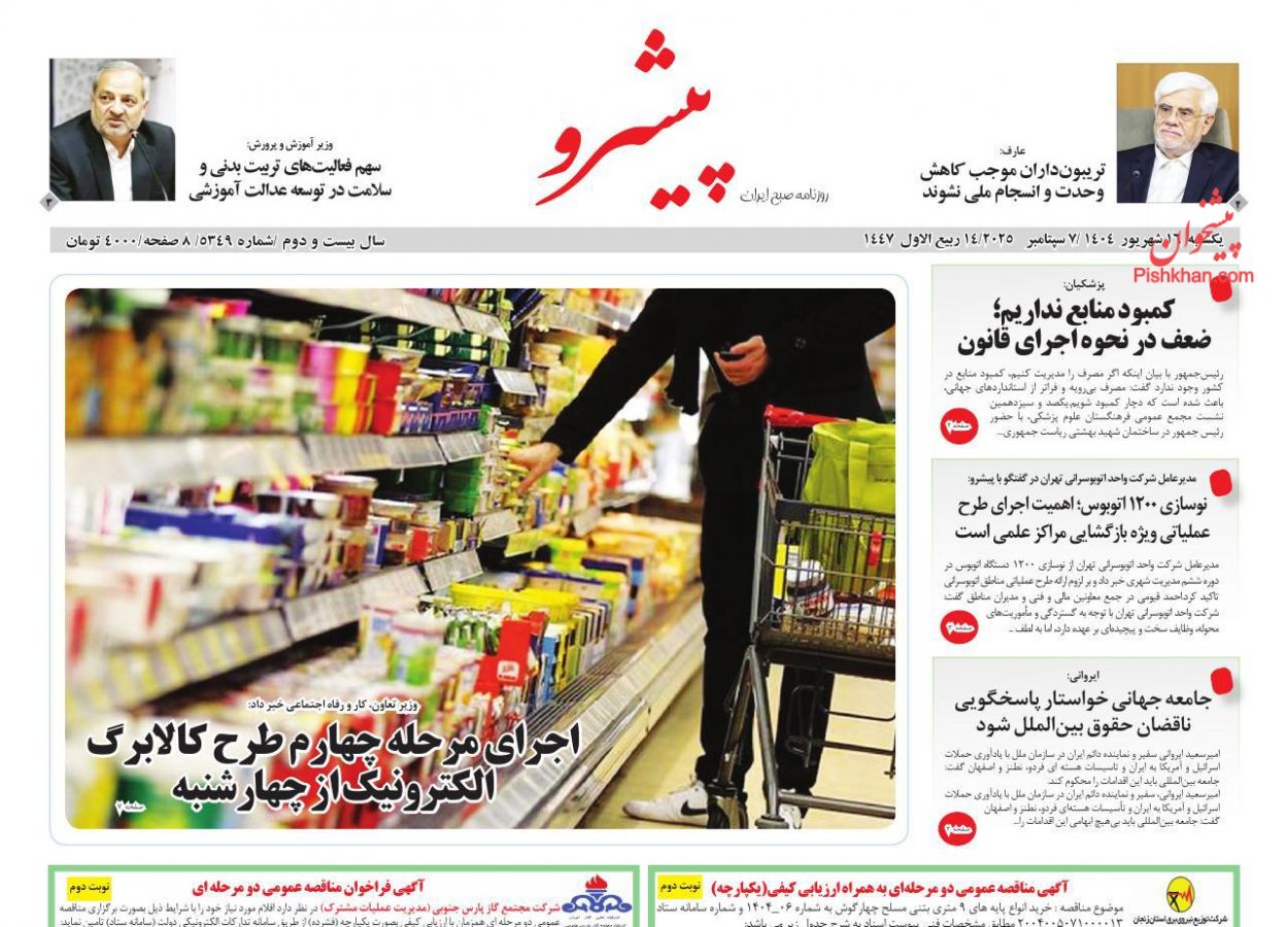 عناوین اخبار روزنامه پیشرو در روز یکشنبه‌ ۱۶ شهريور