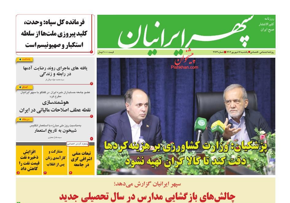 عناوین اخبار روزنامه سپهر ایرانیان در روز یکشنبه‌ ۱۶ شهريور