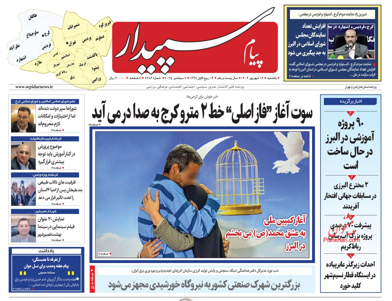 عناوین اخبار روزنامه پیام سپیدار در روز یکشنبه‌ ۱۶ شهريور