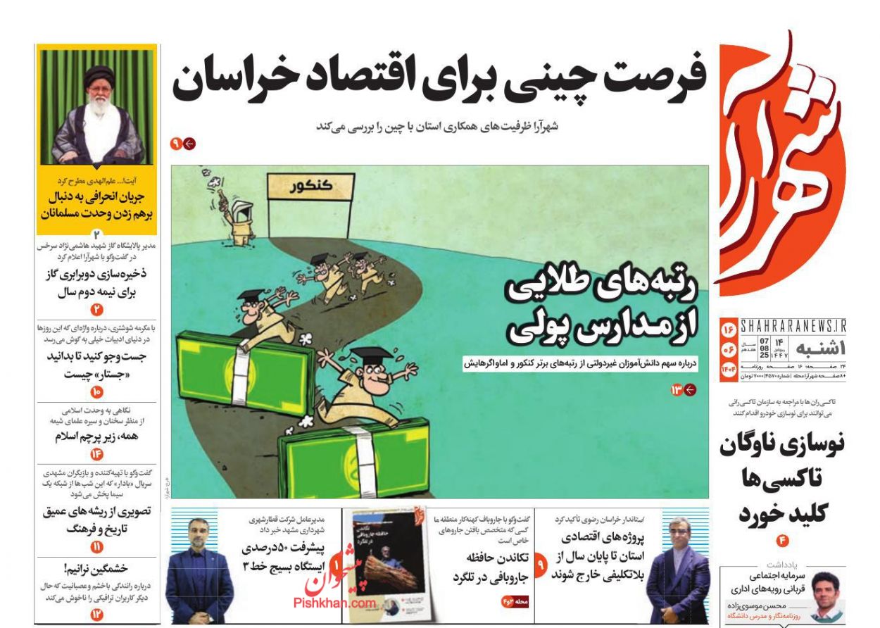 عناوین اخبار روزنامه شهرآرا در روز یکشنبه‌ ۱۶ شهريور