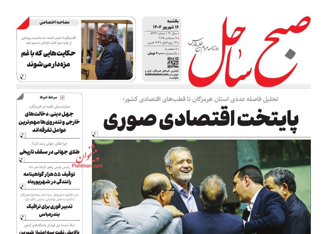 عناوین اخبار روزنامه صبح ساحل در روز یکشنبه‌ ۱۶ شهريور