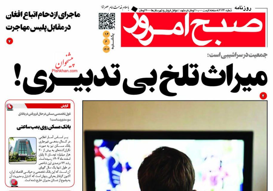 عناوین اخبار روزنامه صبح امروز در روز یکشنبه‌ ۱۶ شهريور