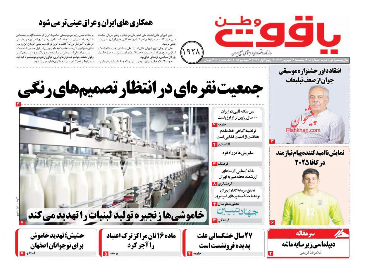 عناوین اخبار روزنامه یاقوت وطن در روز یکشنبه‌ ۱۶ شهريور
