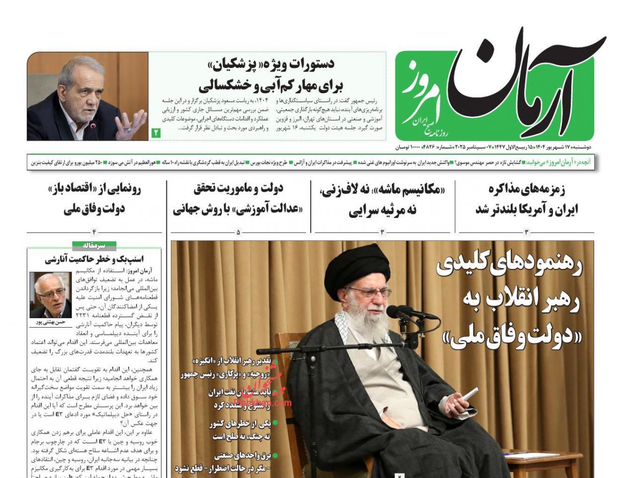 عناوین اخبار روزنامه آرمان امروز در روز دوشنبه ۱۷ شهريور