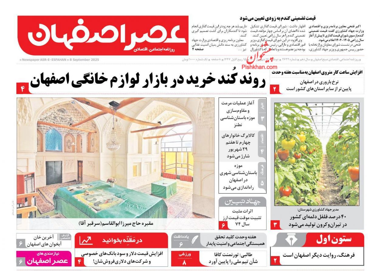 عناوین اخبار روزنامه عصر اصفهان در روز دوشنبه ۱۷ شهريور