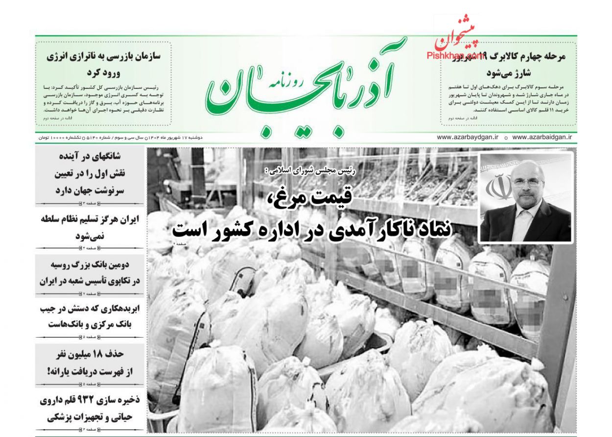 عناوین اخبار روزنامه آذربایجان در روز دوشنبه ۱۷ شهريور