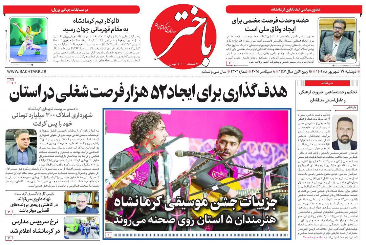 عناوین اخبار روزنامه باختر در روز دوشنبه ۱۷ شهريور