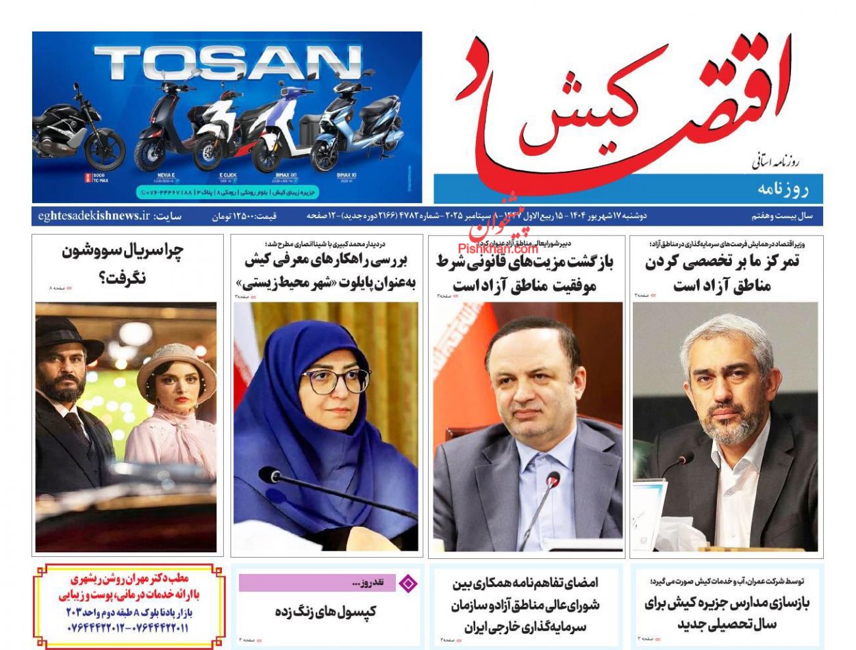 عناوین اخبار روزنامه اقتصاد کیش در روز دوشنبه ۱۷ شهريور