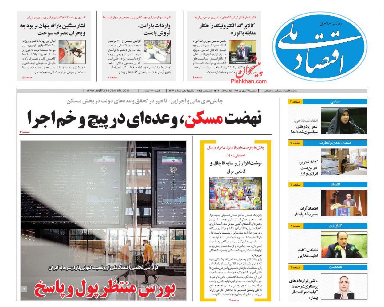 عناوین اخبار روزنامه اقتصاد ملی در روز دوشنبه ۱۷ شهريور