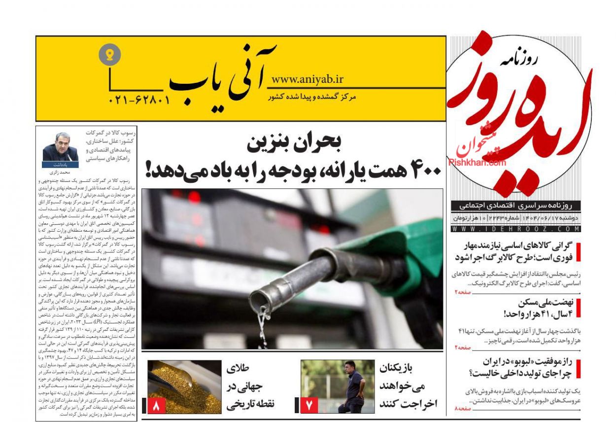 عناوین اخبار روزنامه ایده روز در روز دوشنبه ۱۷ شهريور