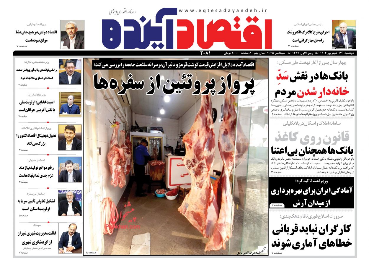 عناوین اخبار روزنامه اقتصاد آینده در روز دوشنبه ۱۷ شهريور
