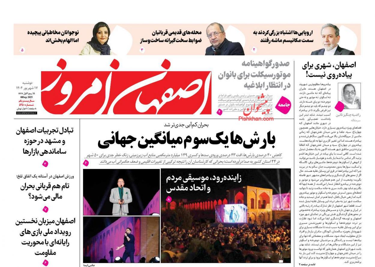 عناوین اخبار روزنامه اصفهان امروز در روز دوشنبه ۱۷ شهريور