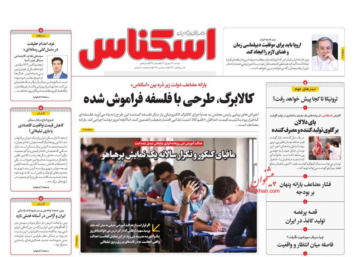 عناوین اخبار روزنامه اسکناس در روز دوشنبه ۱۷ شهريور