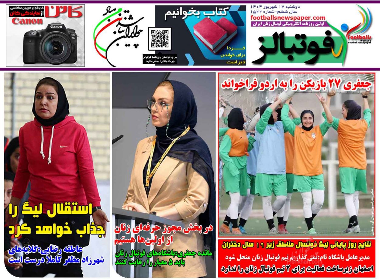 عناوین اخبار روزنامه فوتبالز در روز دوشنبه ۱۷ شهريور