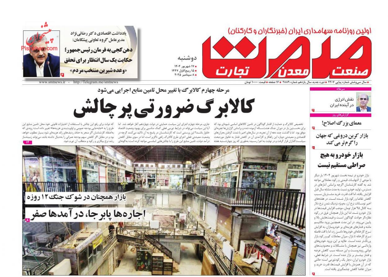 عناوین اخبار روزنامه صمت در روز دوشنبه ۱۷ شهريور