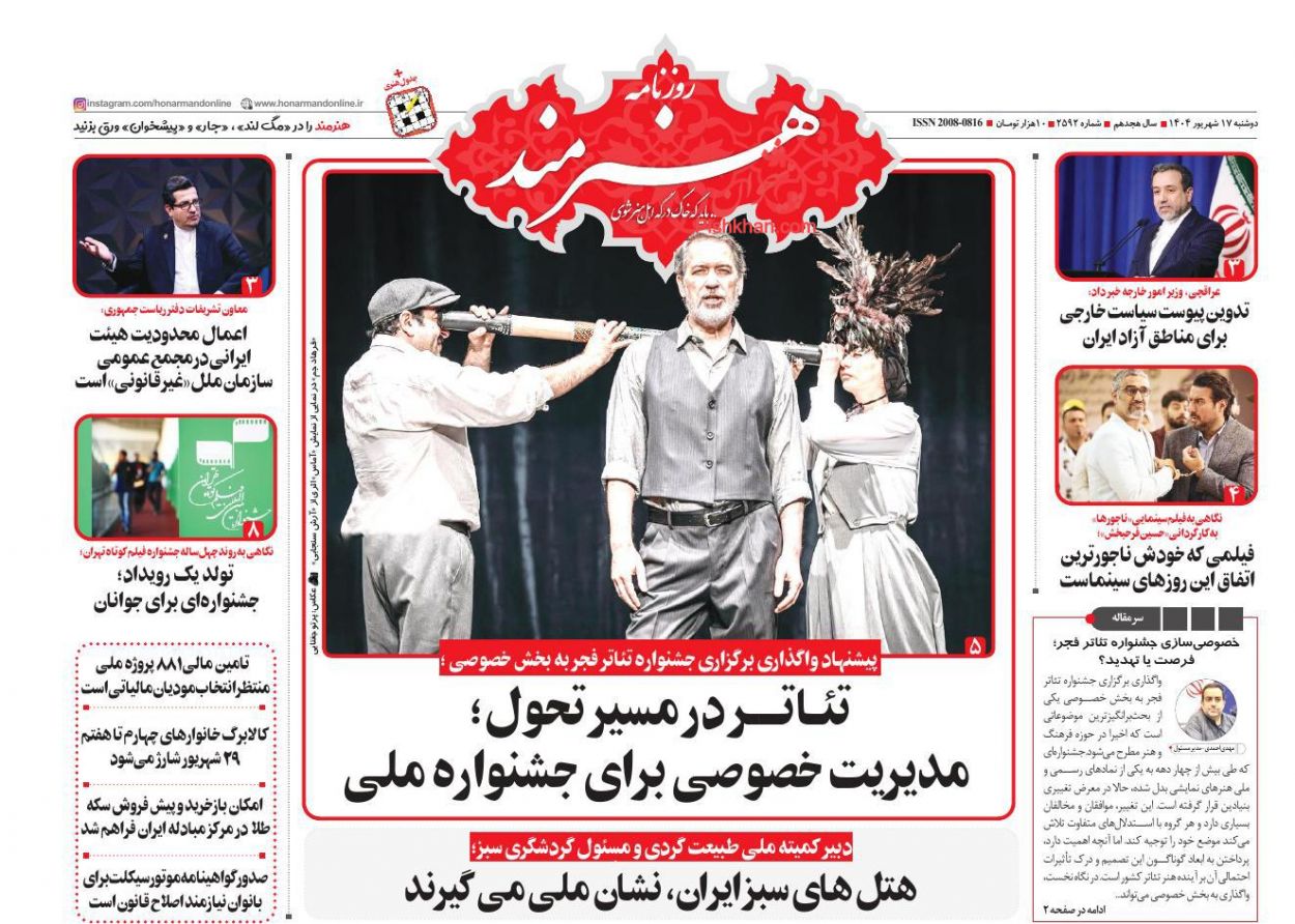 عناوین اخبار روزنامه هنرمند در روز دوشنبه ۱۷ شهريور