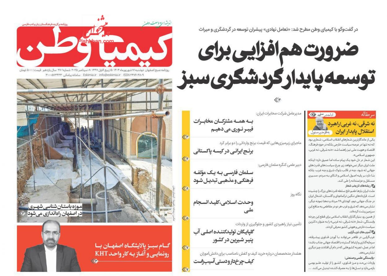 عناوین اخبار روزنامه کیمیای وطن در روز دوشنبه ۱۷ شهريور