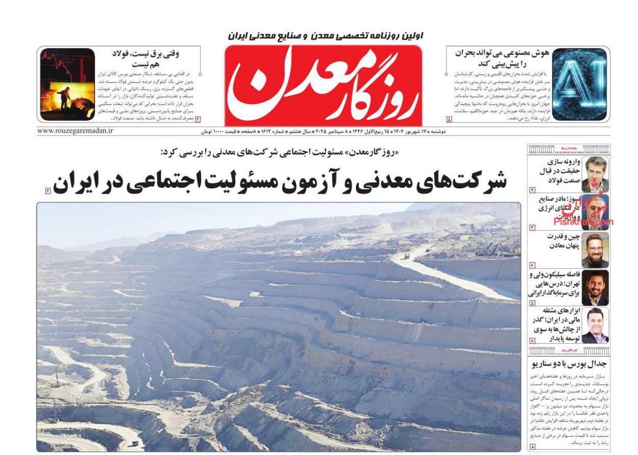 عناوین اخبار روزنامه روزگار معدن در روز دوشنبه ۱۷ شهريور