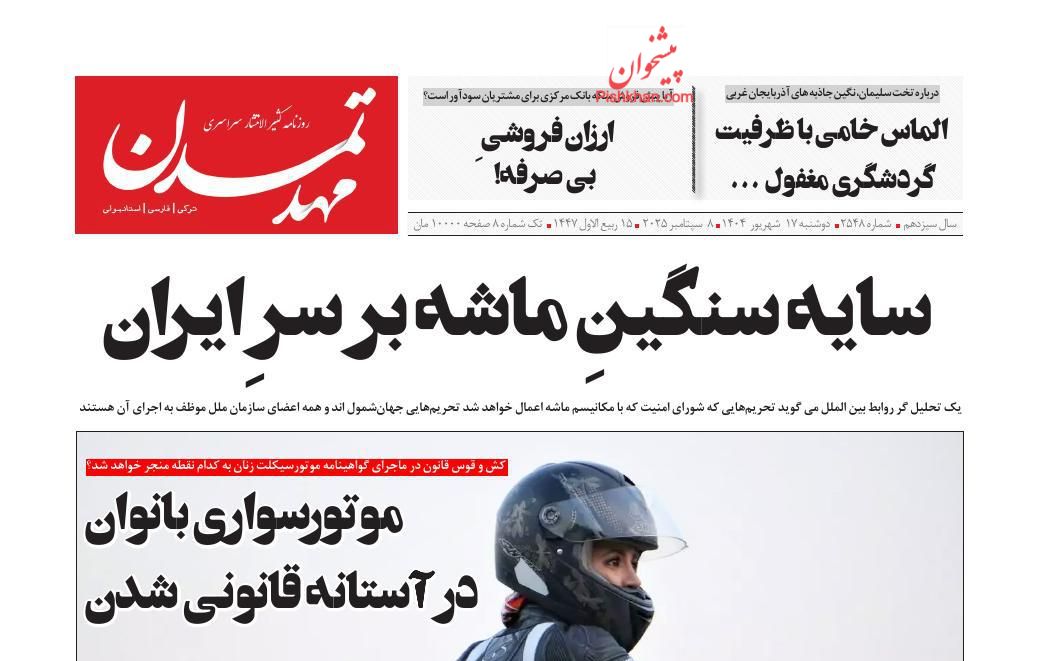 عناوین اخبار روزنامه مهد تمدن در روز دوشنبه ۱۷ شهريور