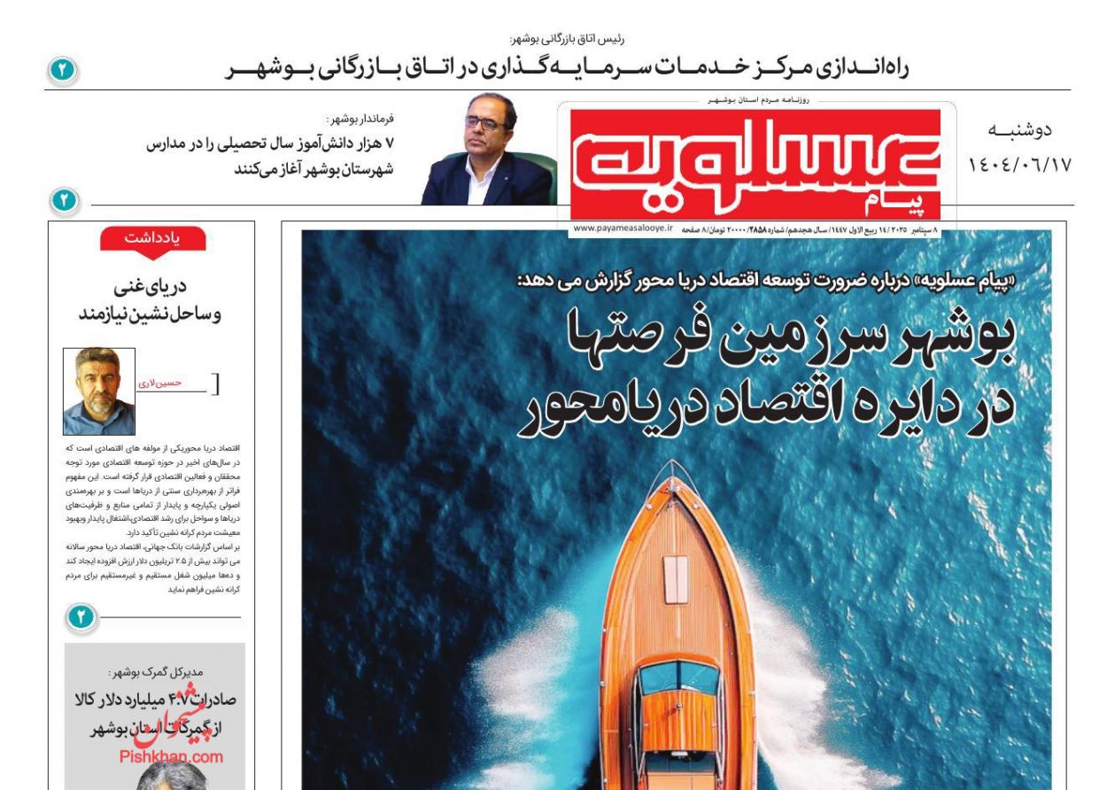 عناوین اخبار روزنامه پیام عسلویه در روز دوشنبه ۱۷ شهريور