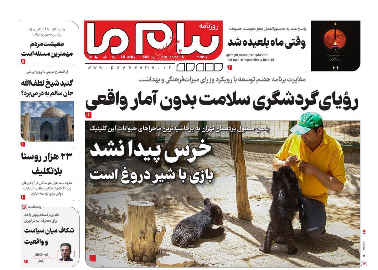 عناوین اخبار روزنامه پیام ما در روز دوشنبه ۱۷ شهريور