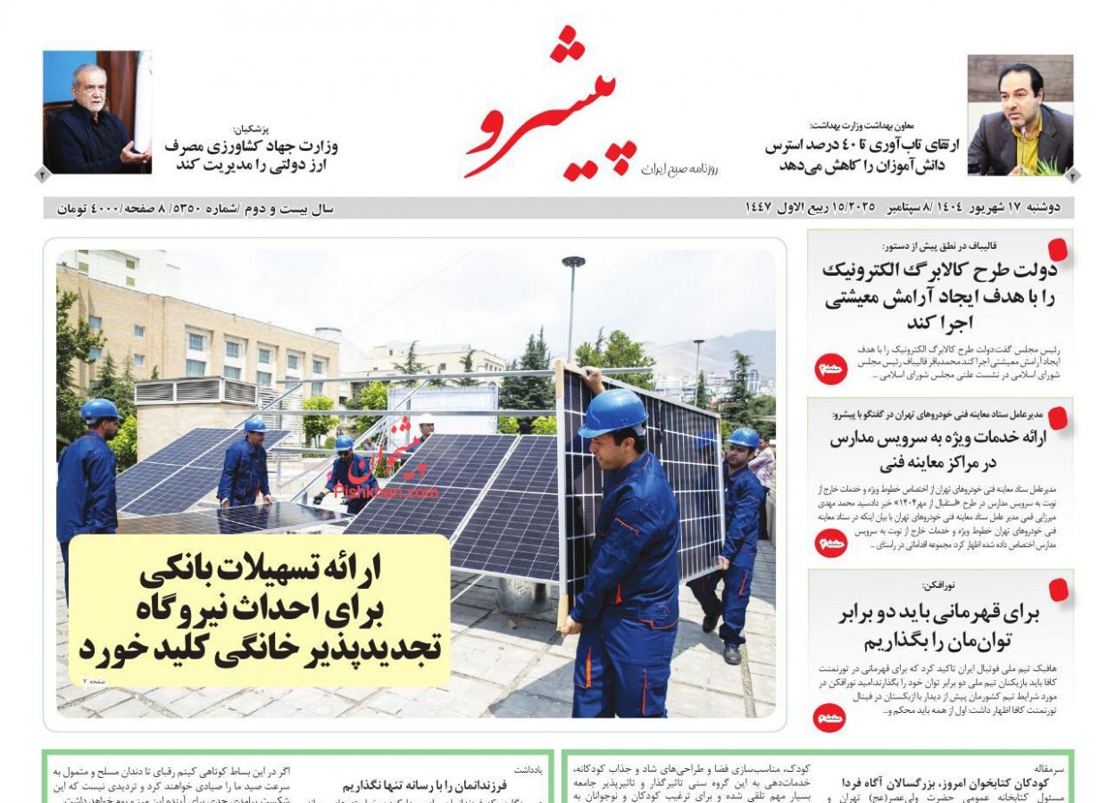 عناوین اخبار روزنامه پیشرو در روز دوشنبه ۱۷ شهريور